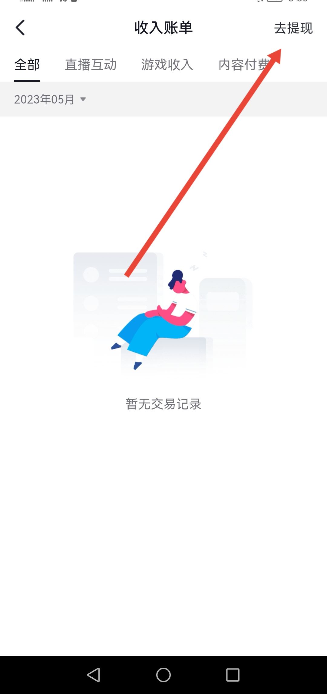 抖音直播的錢怎么提現(xiàn)到微信？