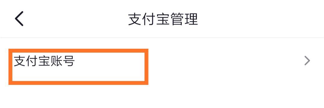 抖音怎么綁定支付寶？