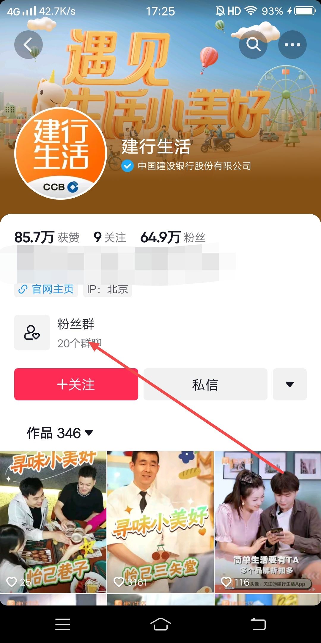 建行生活抖音粉絲群怎樣添加？