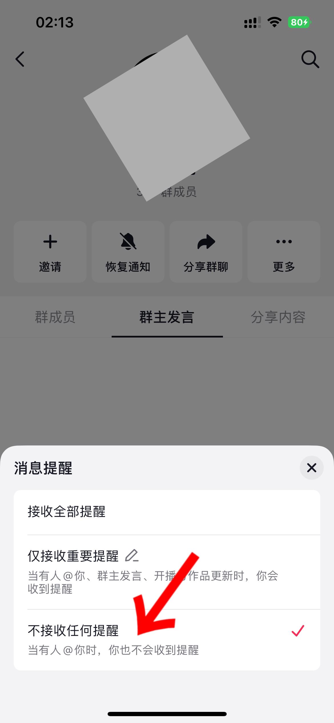 抖音群怎么屏蔽群主消息？