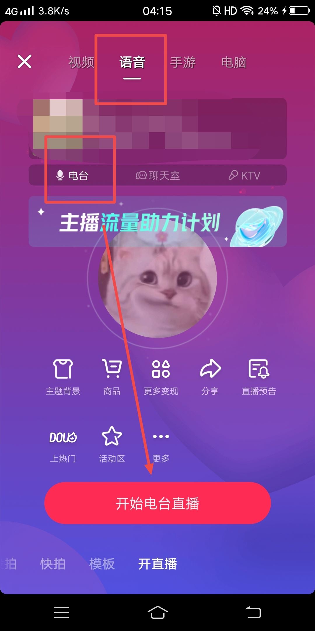 抖音語音直播間怎么開？
