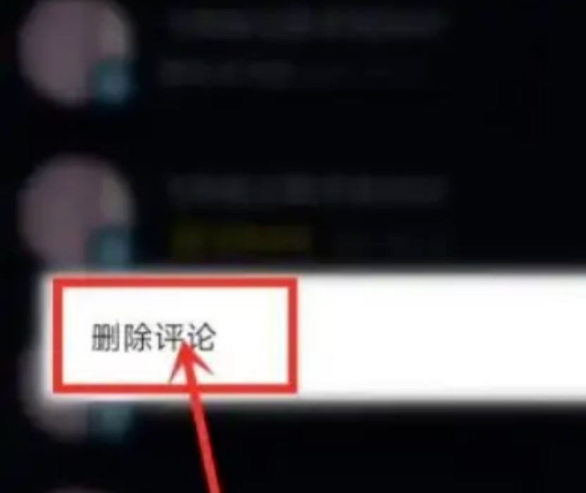 抖音喜歡里面的評論怎么清理？