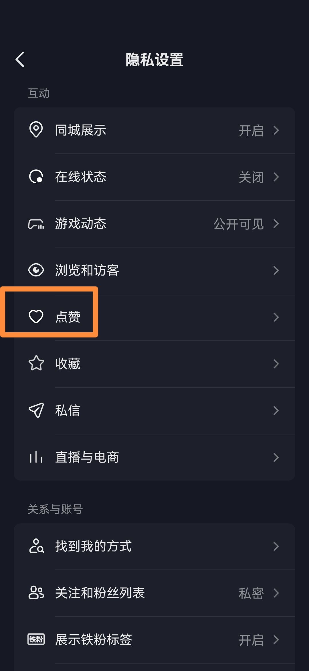 抖音怎么關(guān)閉喜歡設(shè)為私密？