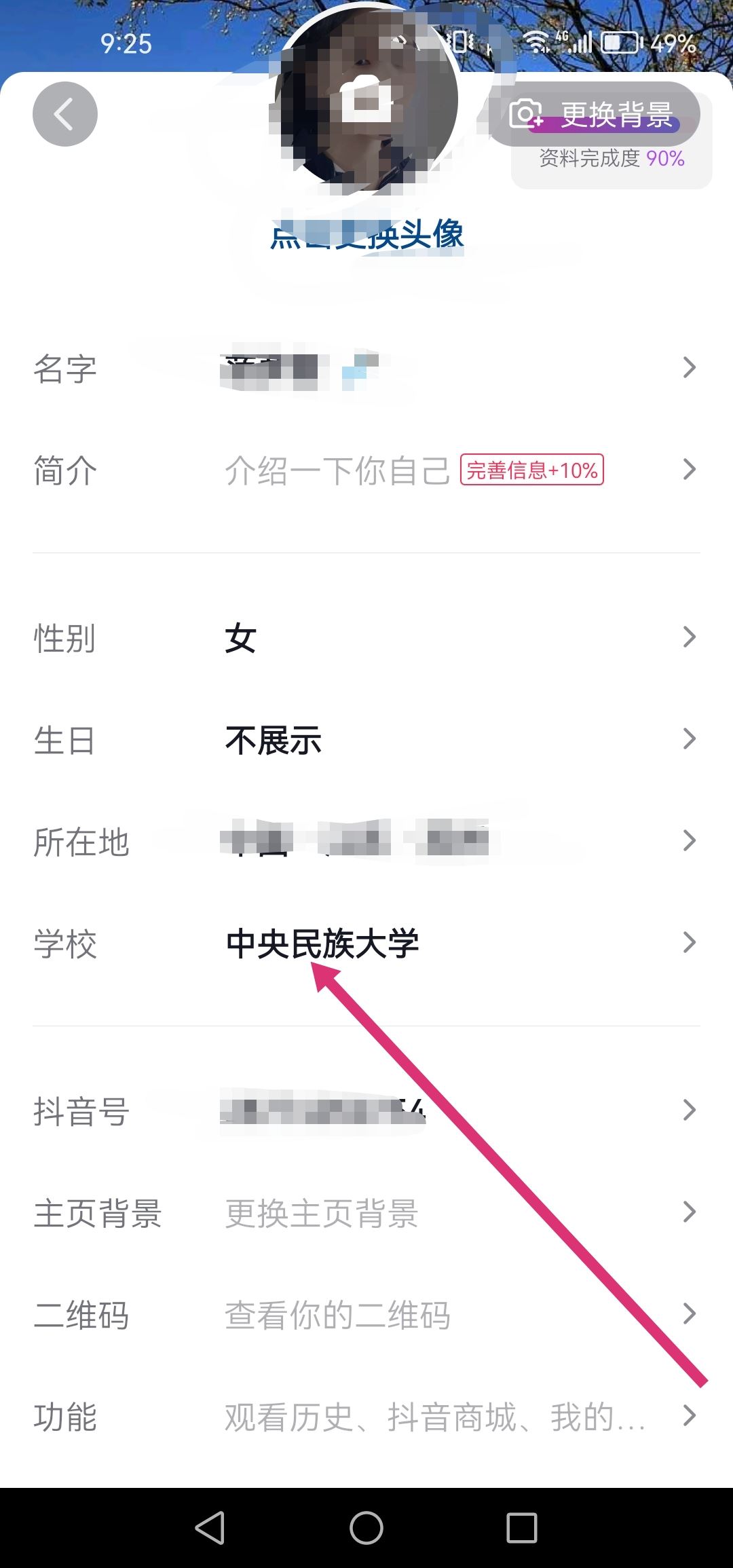 抖音怎么改學(xué)校設(shè)置？