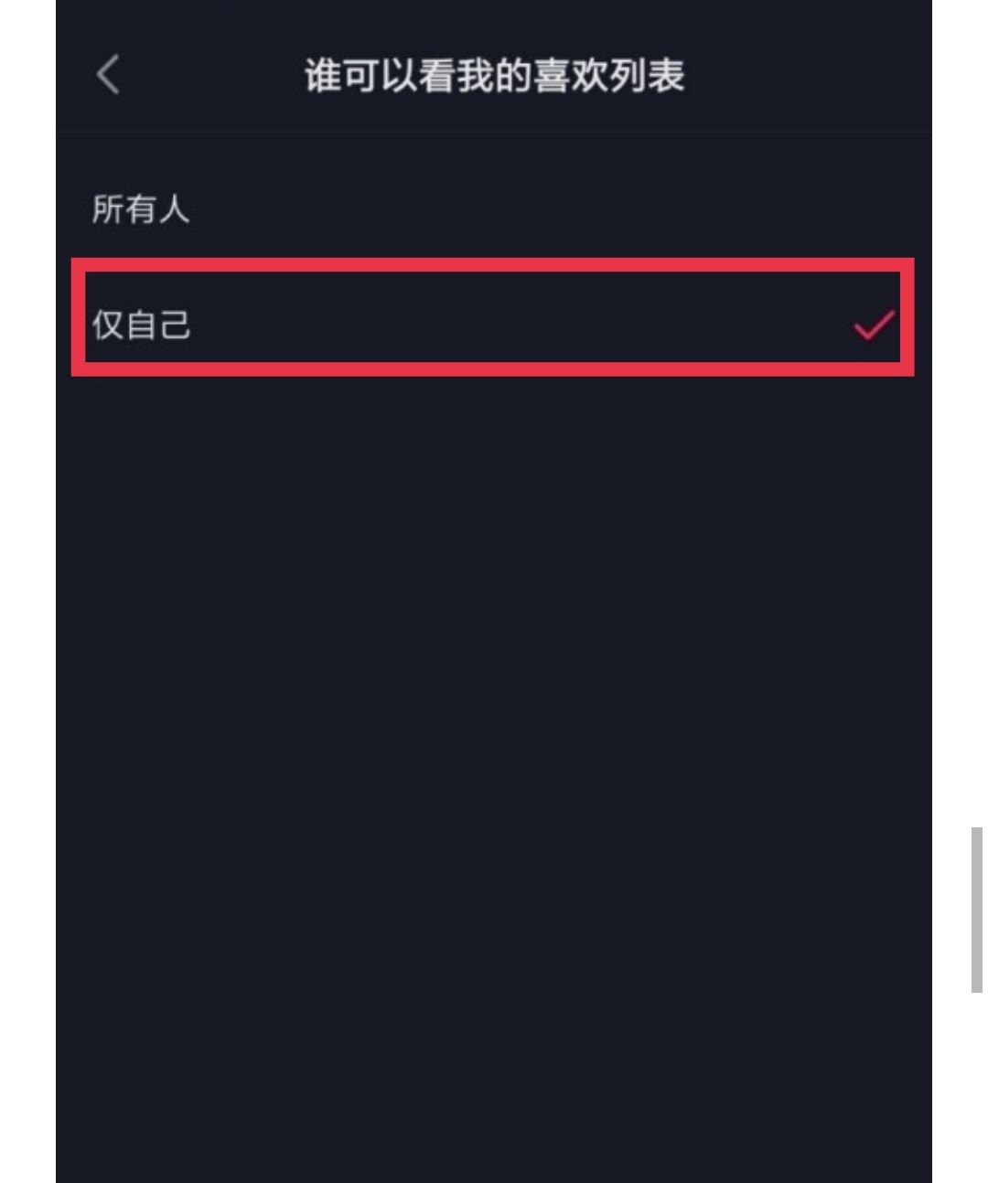 如何設(shè)置抖音喜歡列表僅一人觀看？